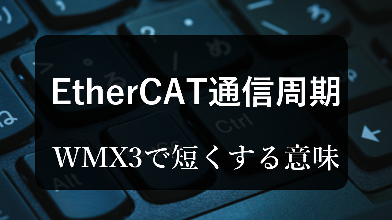 EtherCAT通信を早くするという事