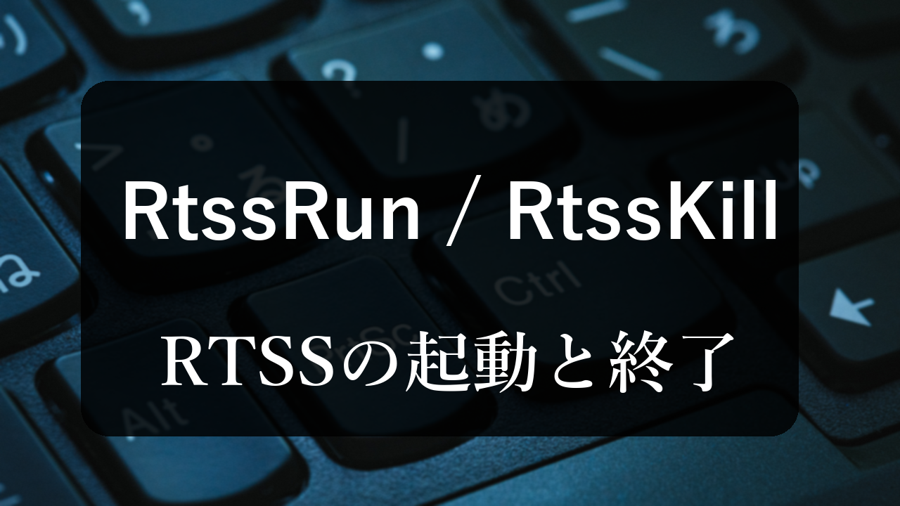 RtssRunとRtssKillの使い方 - RTSSプロセスの起動と終了【RTX64入門】