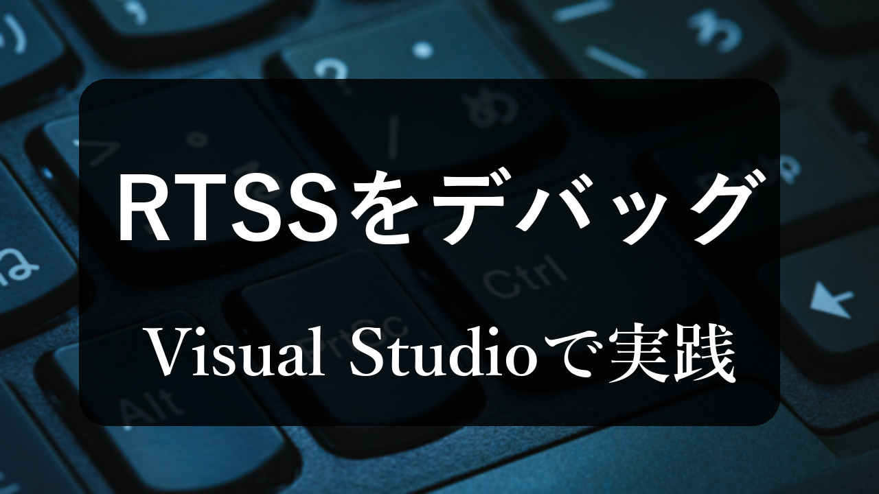 Visual StudioでRTSSアプリをデバッグする方法【RTX64入門】